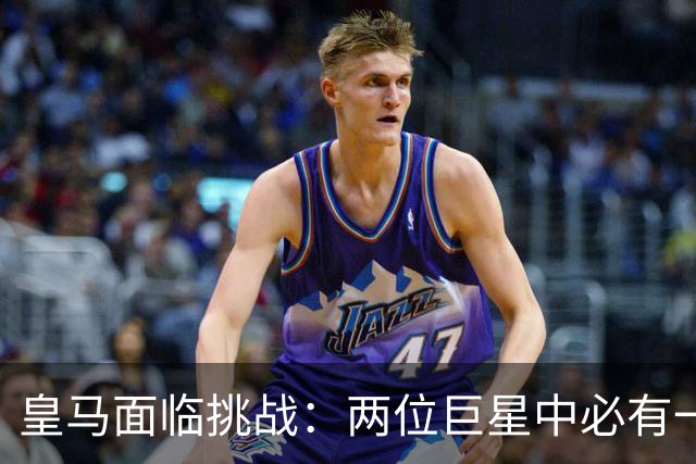 皇马面临挑战：两位巨星中必有一人离队